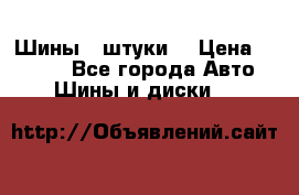 Шины 4 штуки  › Цена ­ 2 000 - Все города Авто » Шины и диски   